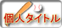 �l�^�C�g��