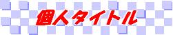 �l�^�C�g�����S