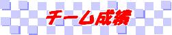 �`�[�����у��S