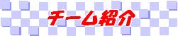 �`�[���Љ�S